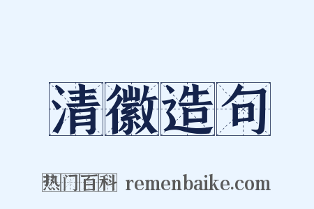 清徽造句是什么意思的图片